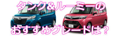 タンク&ルーミーのおすすめグレードを比較して検証!後悔しないために